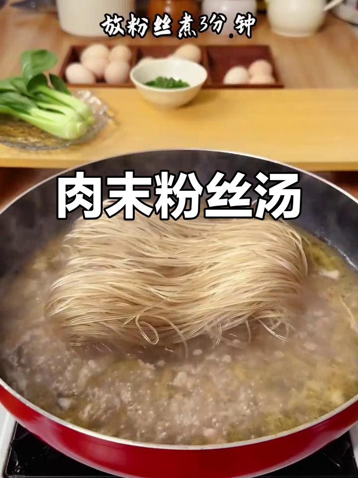 简单又好吃的肉末粉丝汤,冷天必备懒人美食