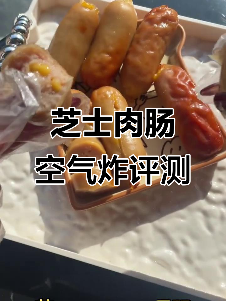 芝士黑猪肉肠空气炸锅测评,外焦里嫩超有味!