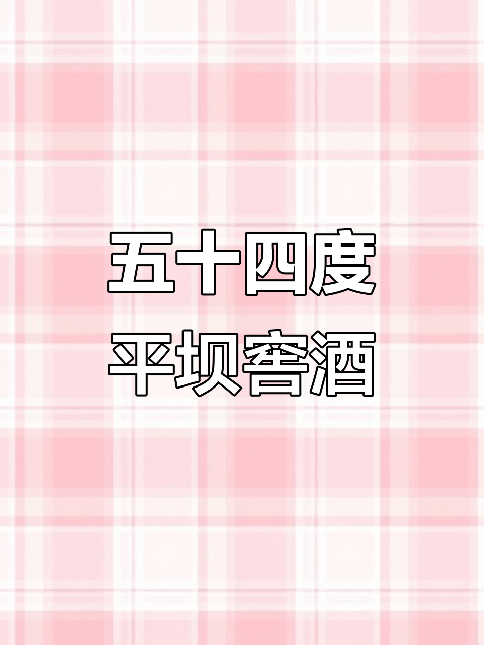 平坝窖酒与鸭溪窖酒:复古版五十四度口粮酒,口感柔和又实惠