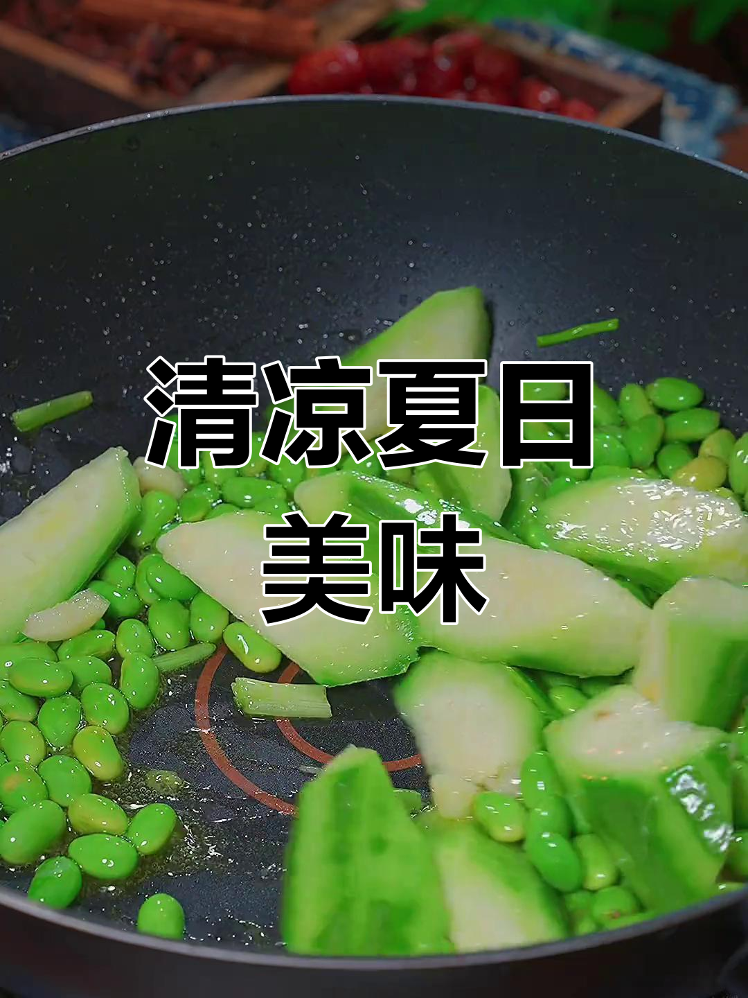 夏日清爽,蛏子、丝瓜与毛豆的完美搭配,鲜美又开胃