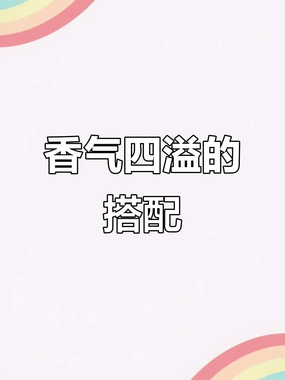 咸肉炒至香酥，青蒜茨菇吸尽美味，口感绝佳！