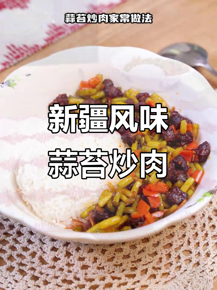 蒜苔炒肉盖饭，简单又美味的新疆下饭菜