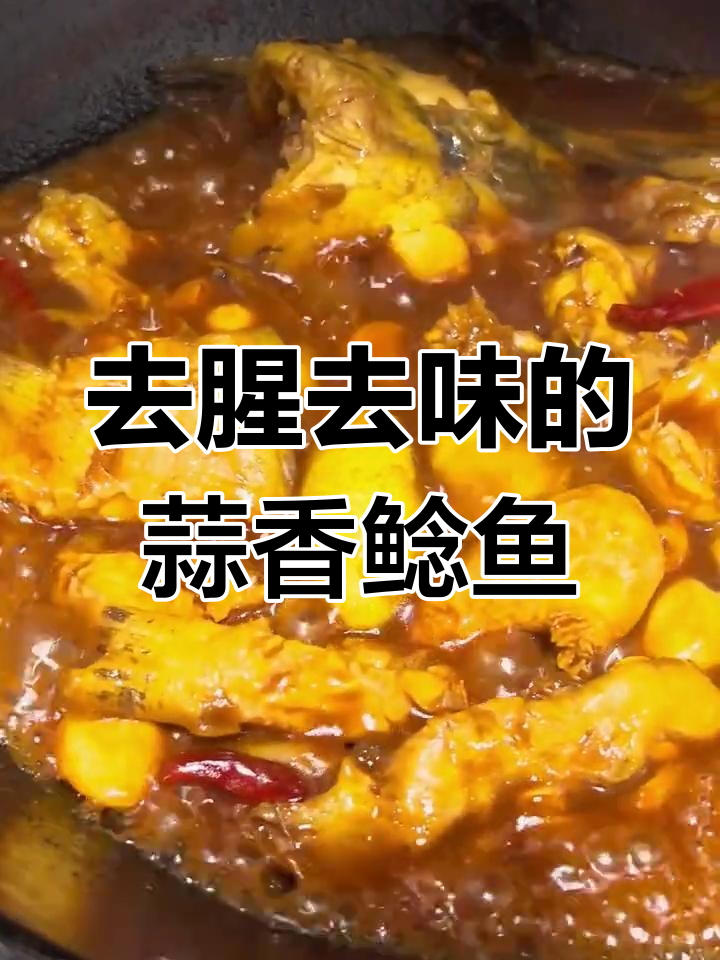 鱼腥味去除技巧大揭秘,大蒜烧鲶鱼做法全攻略