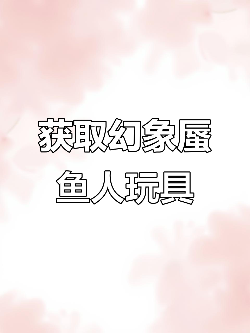 幻象蜃鱼人玩具获取全攻略,魔兽世界地心之战必看