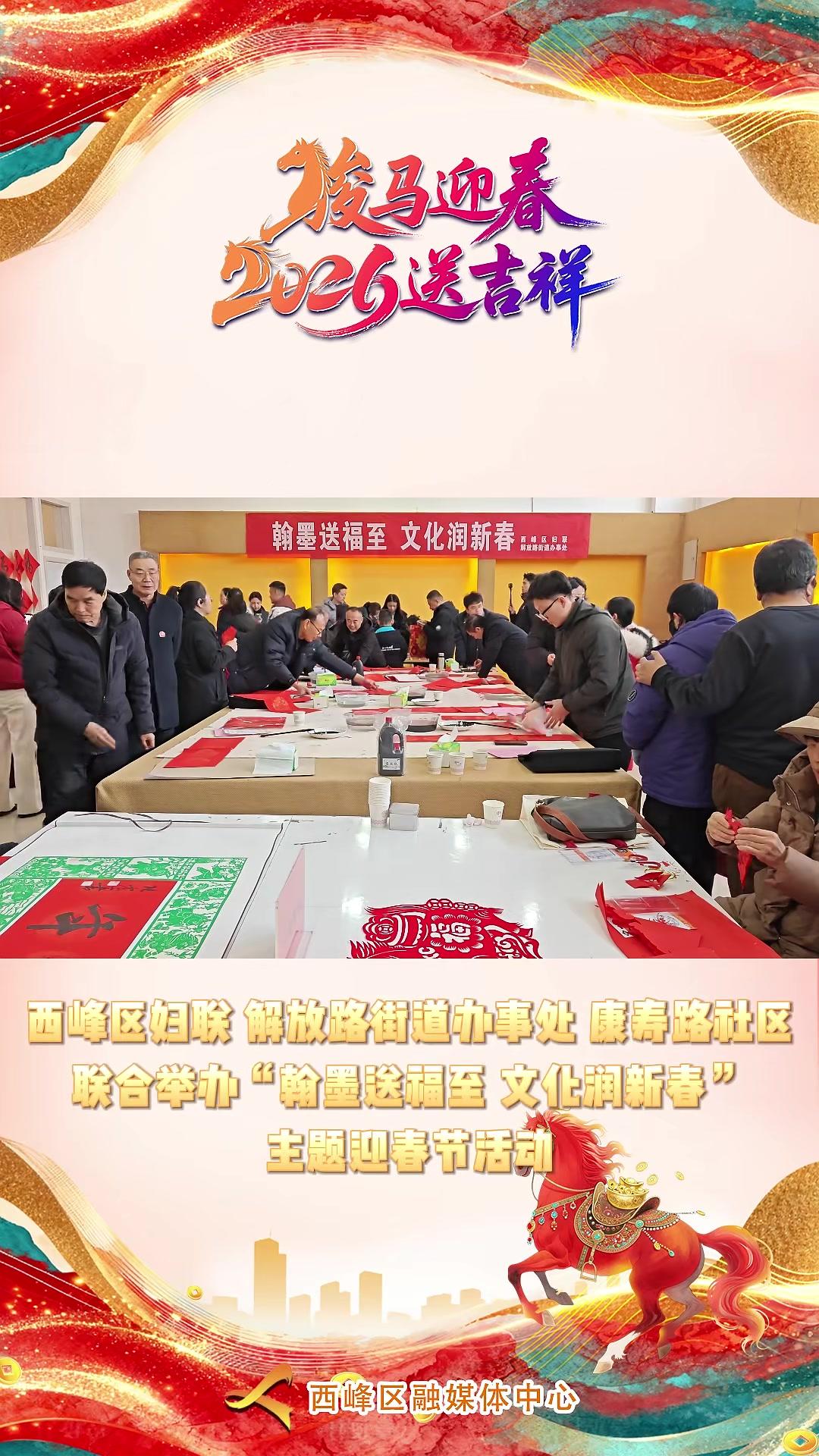 西峰区妇联解放路街道办事处康寿路社区联合举办迎春节活动(记者:孟飞飞视频编辑:李婕)