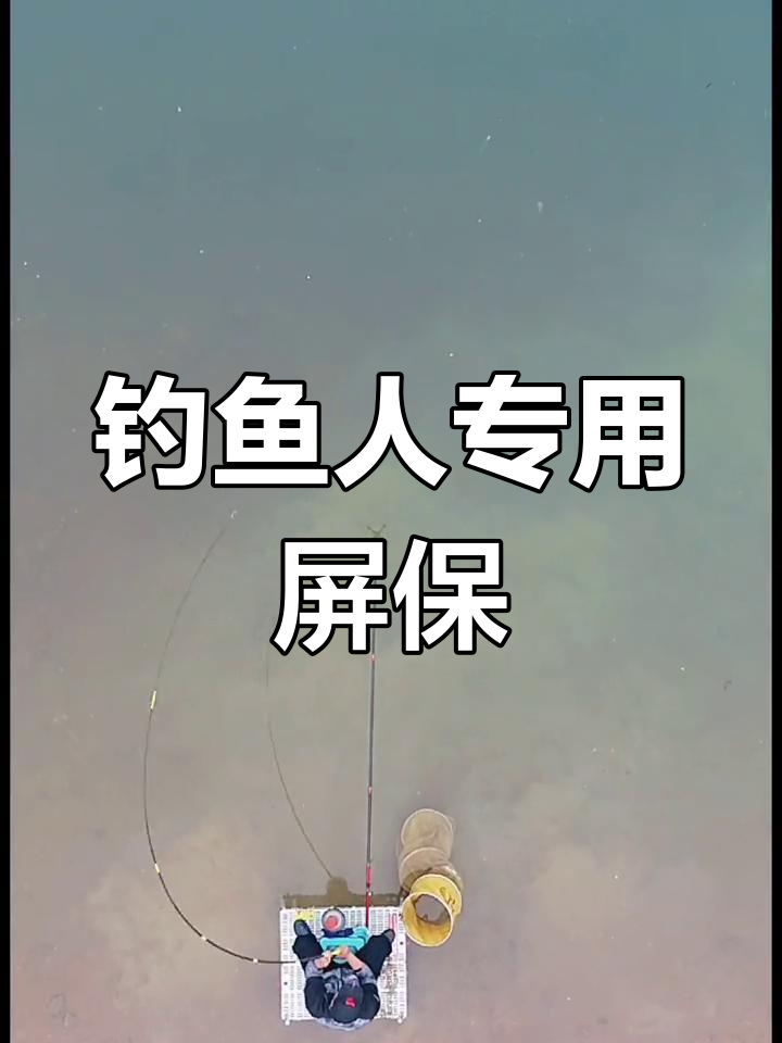 钓鱼人专属手机屏保,户外生活必备