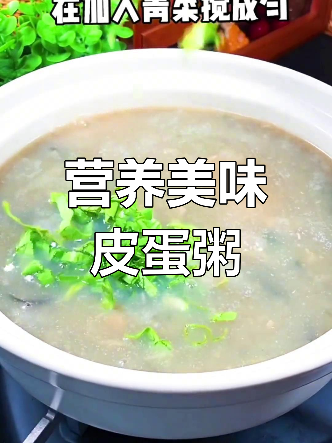 皮蛋瘦肉粥的完美做法