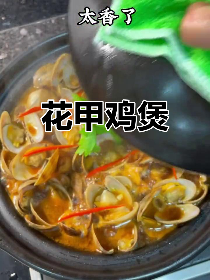 无水花甲鸡肉煲,鲜嫩美味又下饭