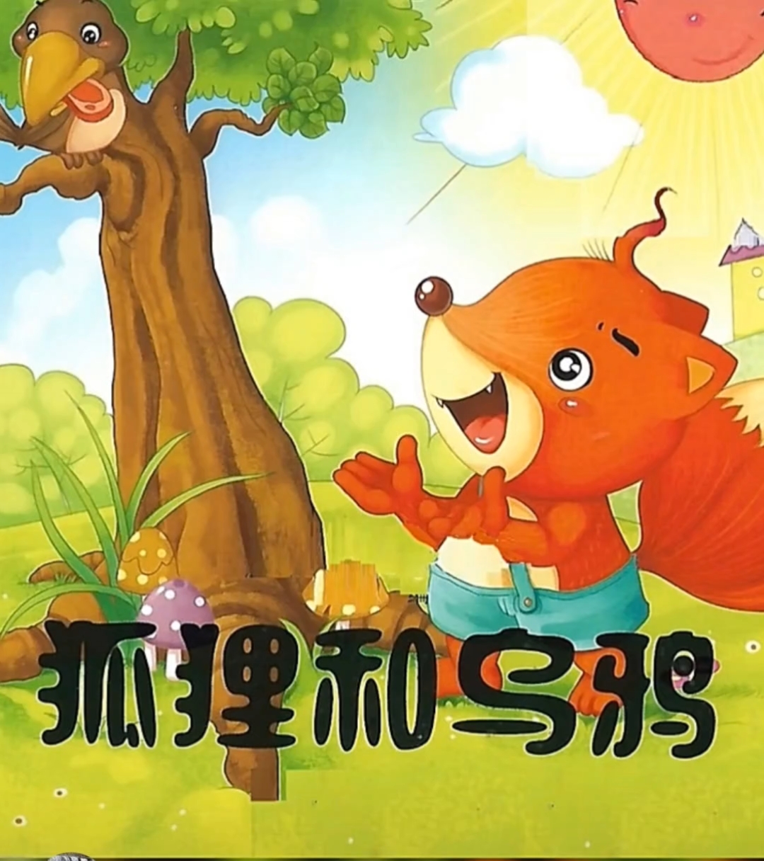 《狐狸和乌鸦》绘本故事