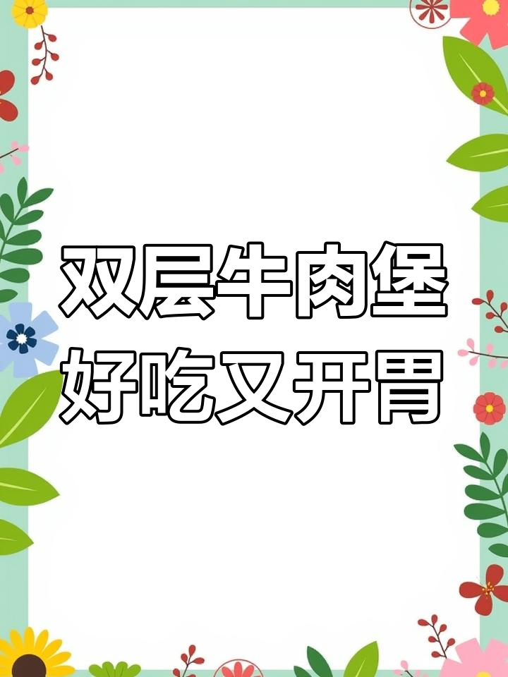 汉堡王双层牛肉堡,增肌期必备美味