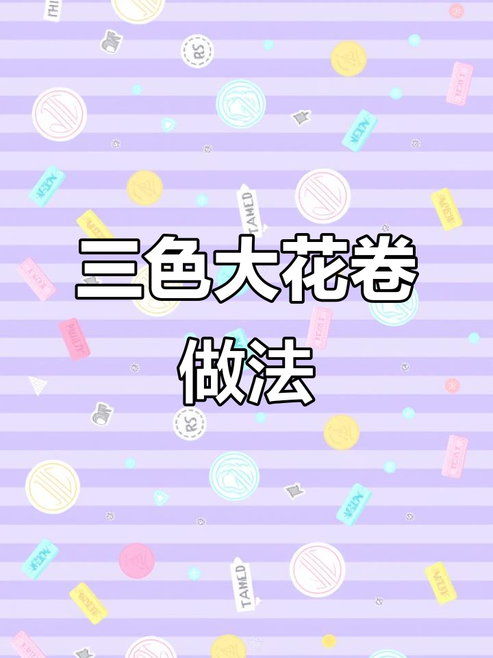 软糯香甜三色大花卷,教你轻松做出美丽花朵