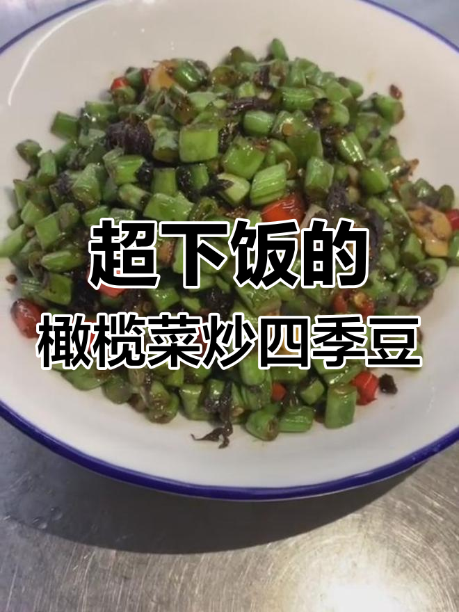 橄榄菜炒四季豆,猪肉吃不起也能超下饭