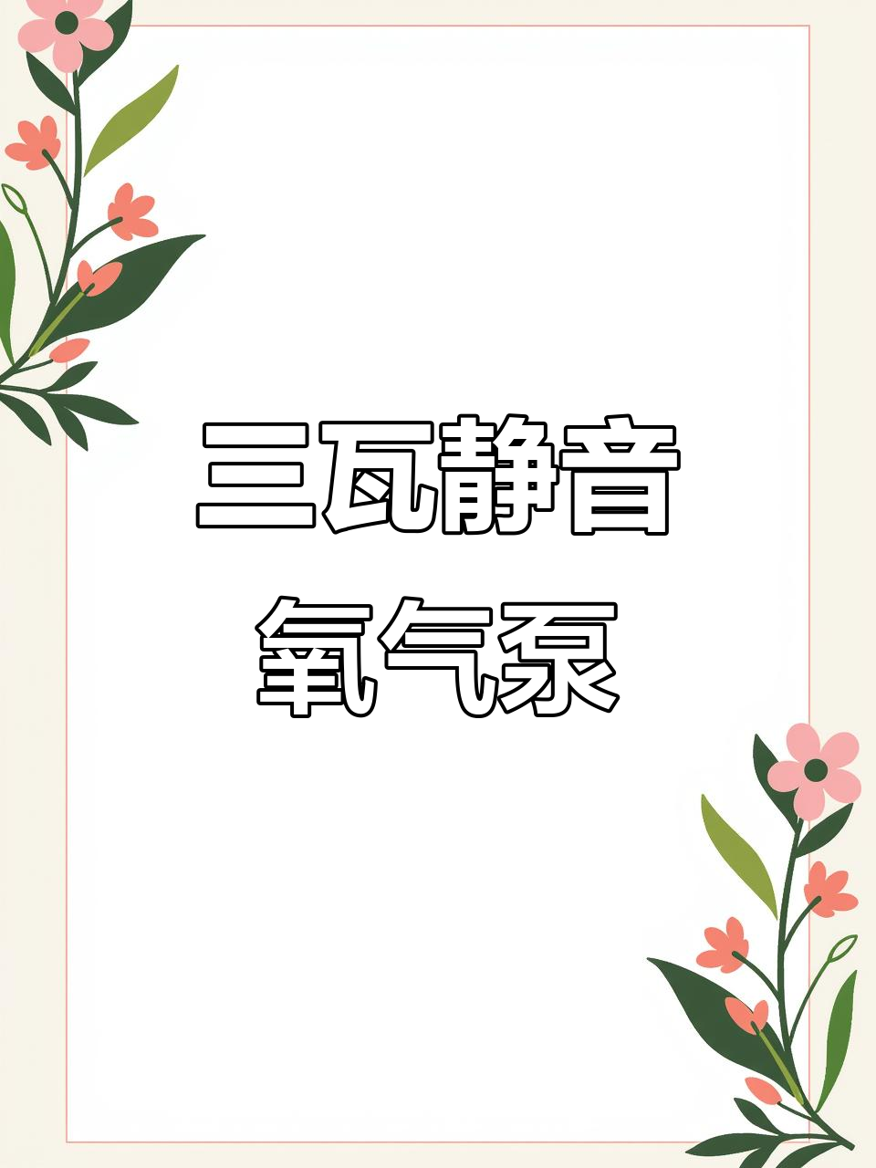 静音三瓦气泵,细腻气泡助力鱼缸增氧