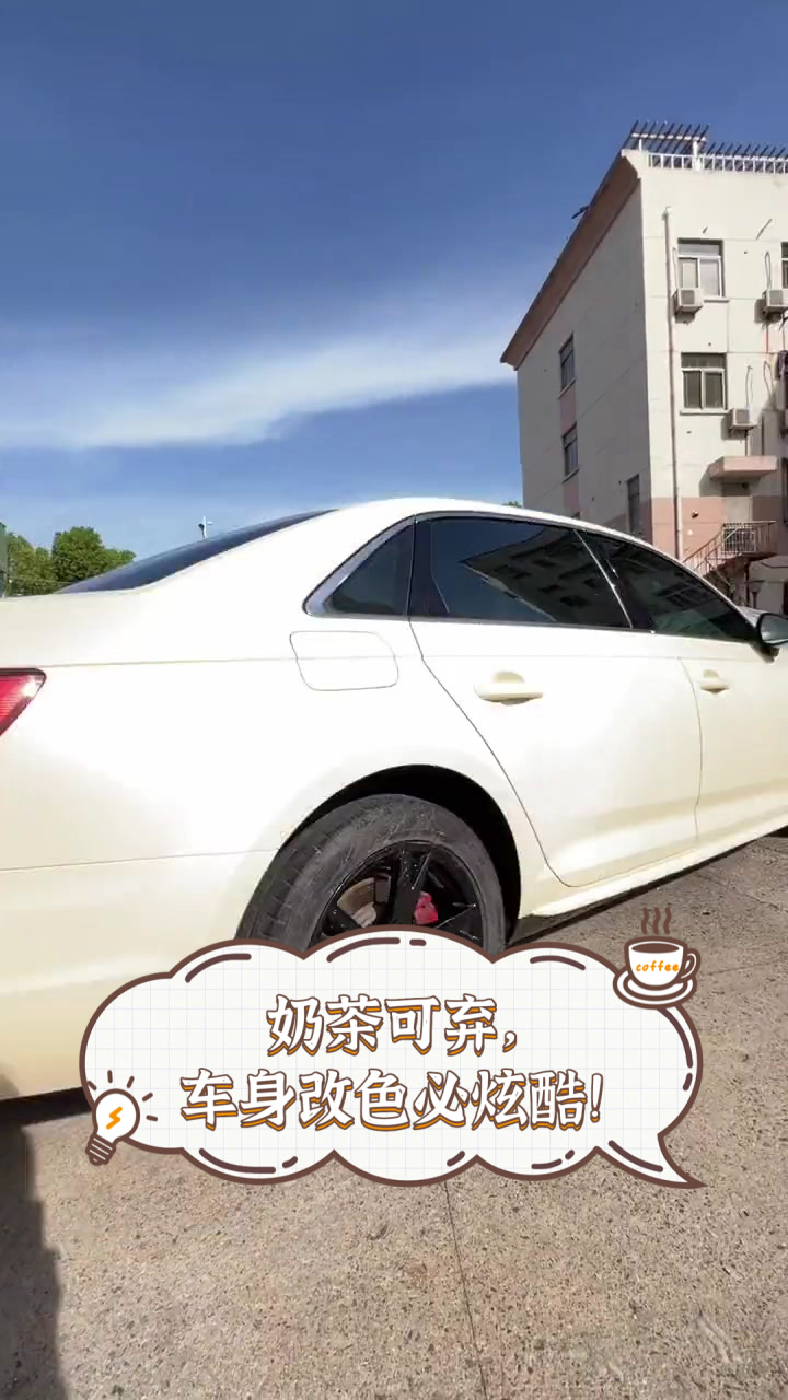奶茶可弃,车身改色必炫酷!
