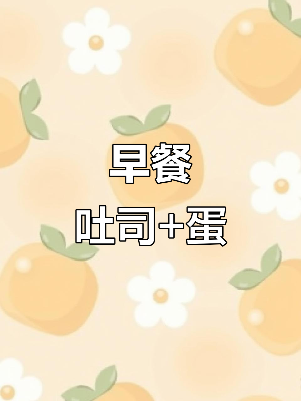 空气炸锅吐司配鸡蛋,简单又美味!懒人早餐新选择