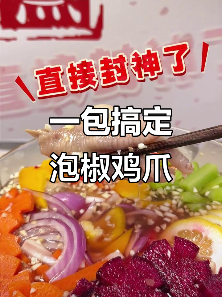 泡椒凤爪这样做,酸辣爽口又简单!