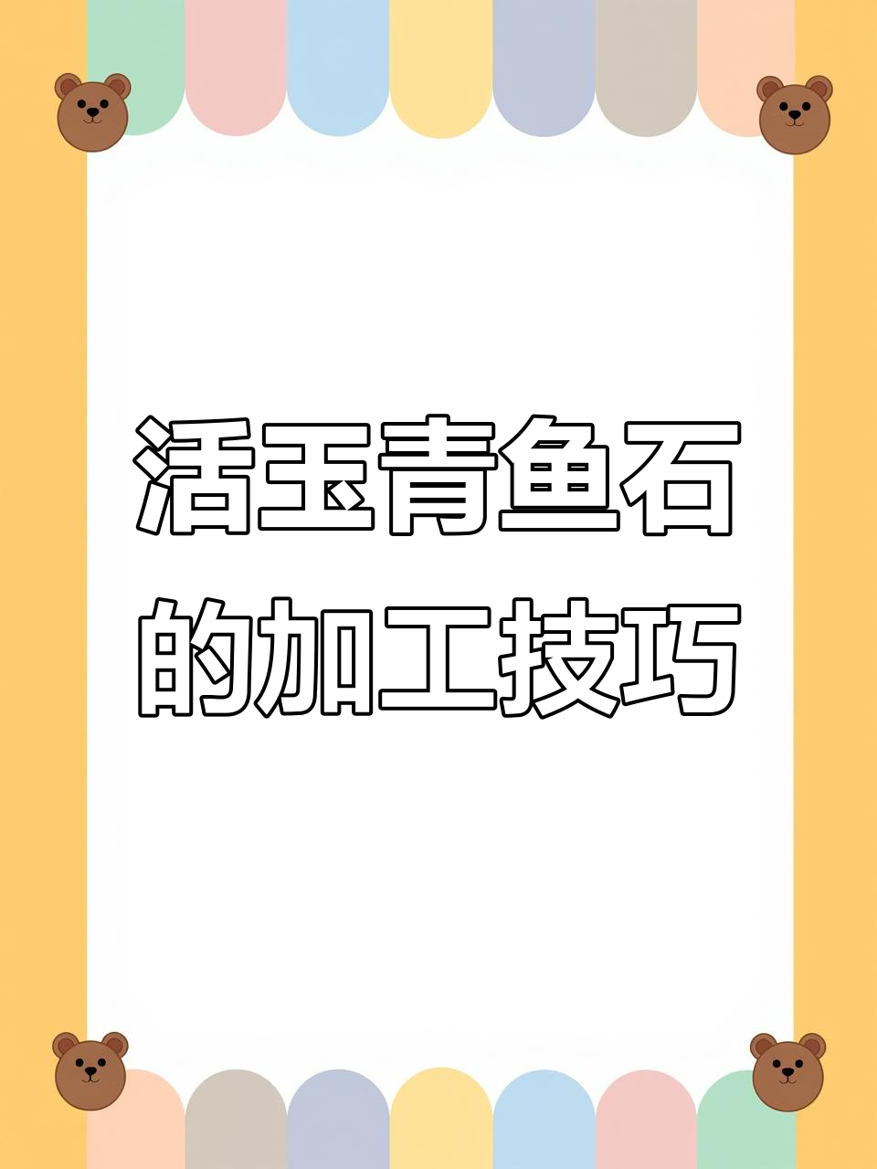 活玉青鱼石全流程揭秘,如何处理才能焕发魅力