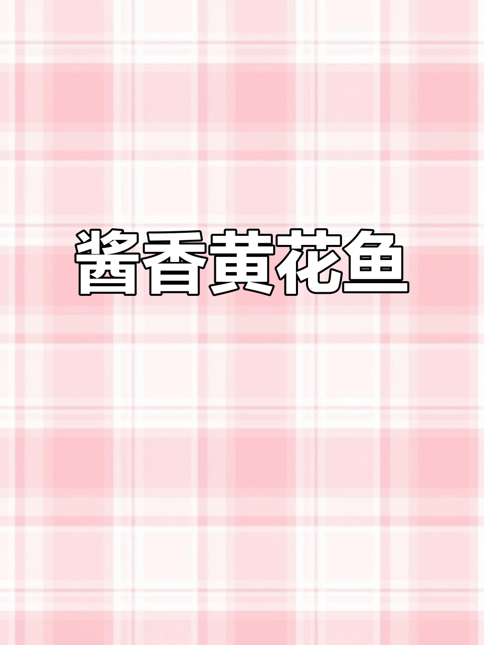 黄花鱼酱焖做法，鲜嫩与浓郁完美结合