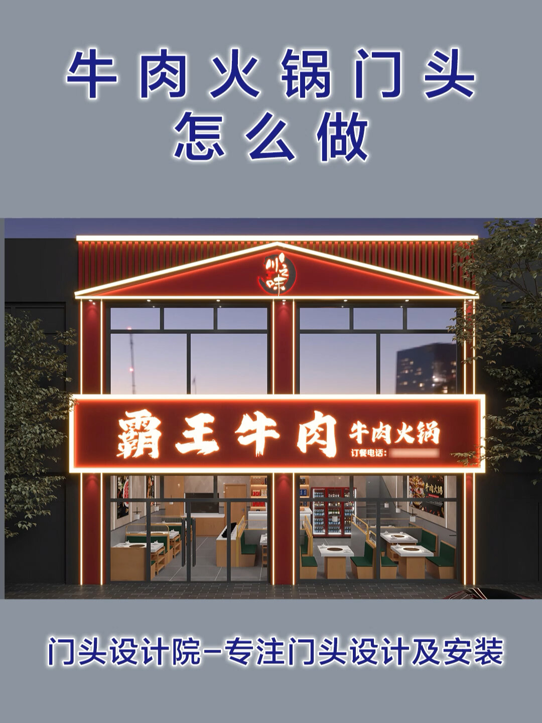 牛肉火锅门头怎么做?