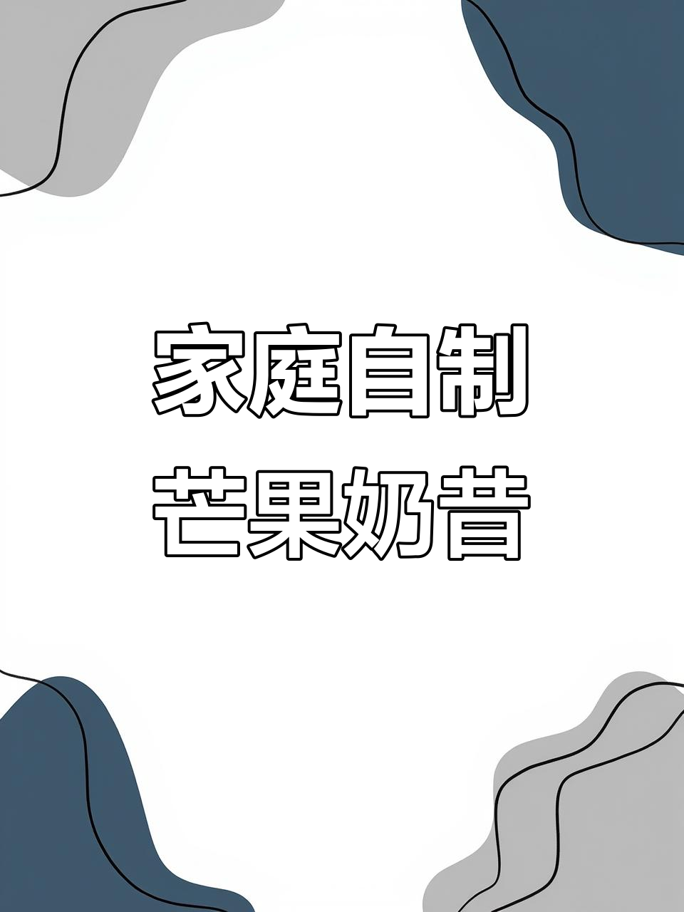 在家轻松做芒果奶昔,简单又美味,适合懒人小白!