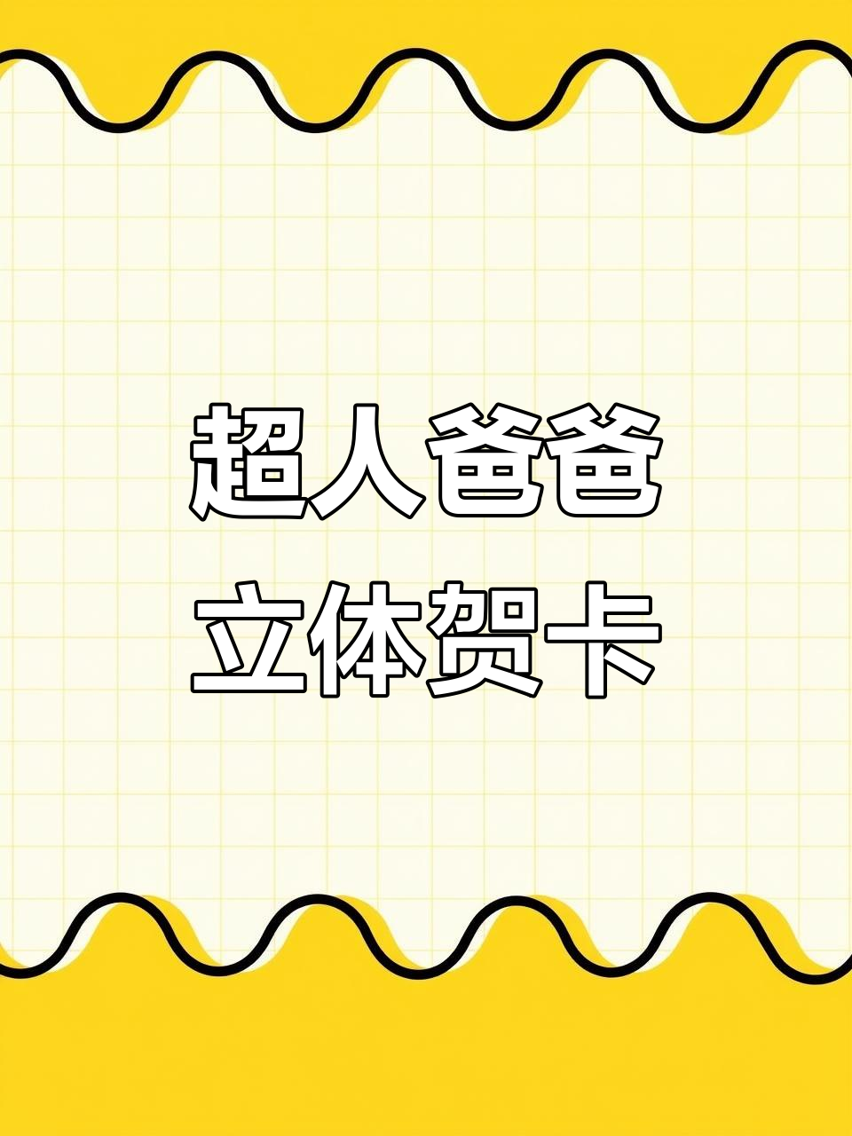 父亲节立体贺卡制作,超简单步骤教你做手工礼物