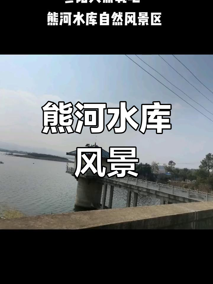 探秘湖北熊河水库自然风景区,感受山水之美