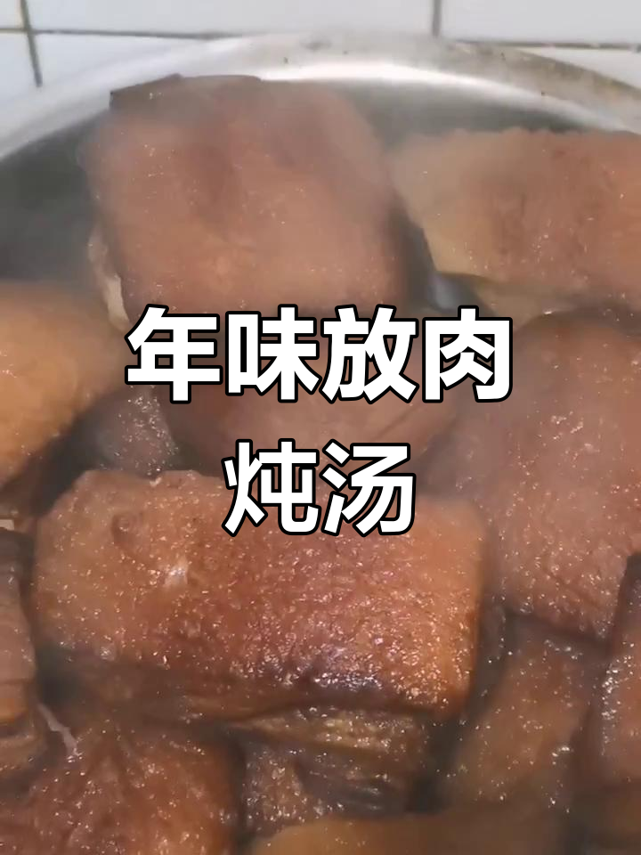 过年必备!炖方肉,色香味俱全的家乡味