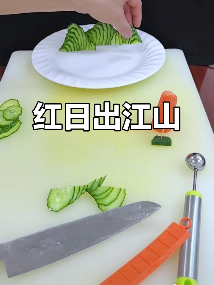 青山绿水映红日,美景如画,中餐盘饰尽显东方韵味