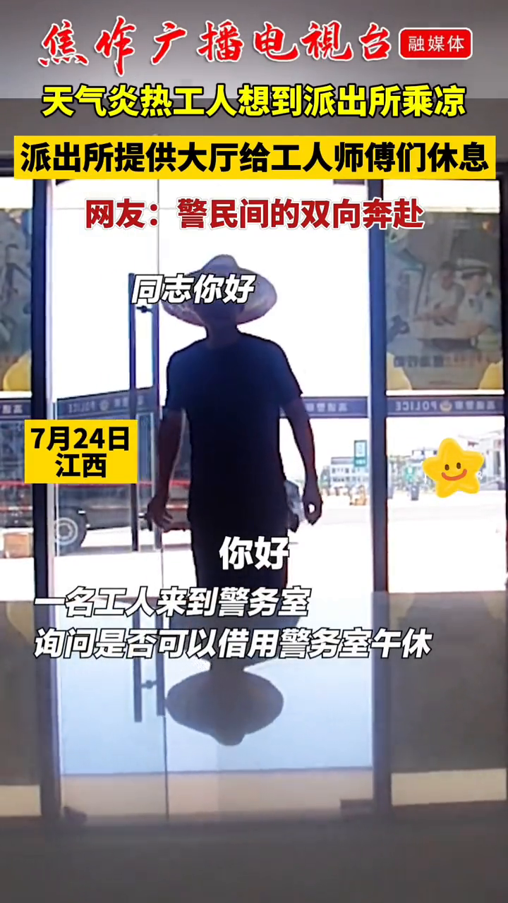 气炎热工人想到派出所乘凉,派出所提供大厅给工人师傅们休息