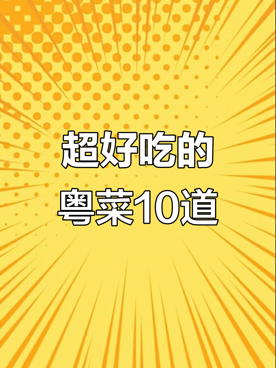 广东十大经典家常菜,叉烧、酿豆腐都在其中