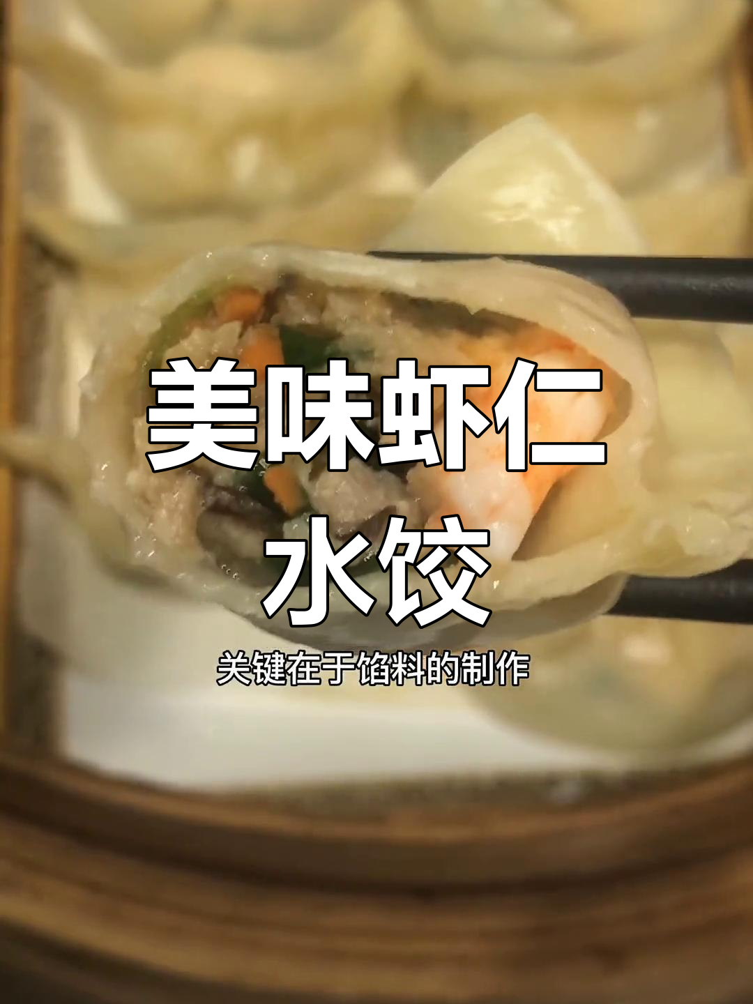营养丰富的虾仁水饺,适合挑食宝宝食用