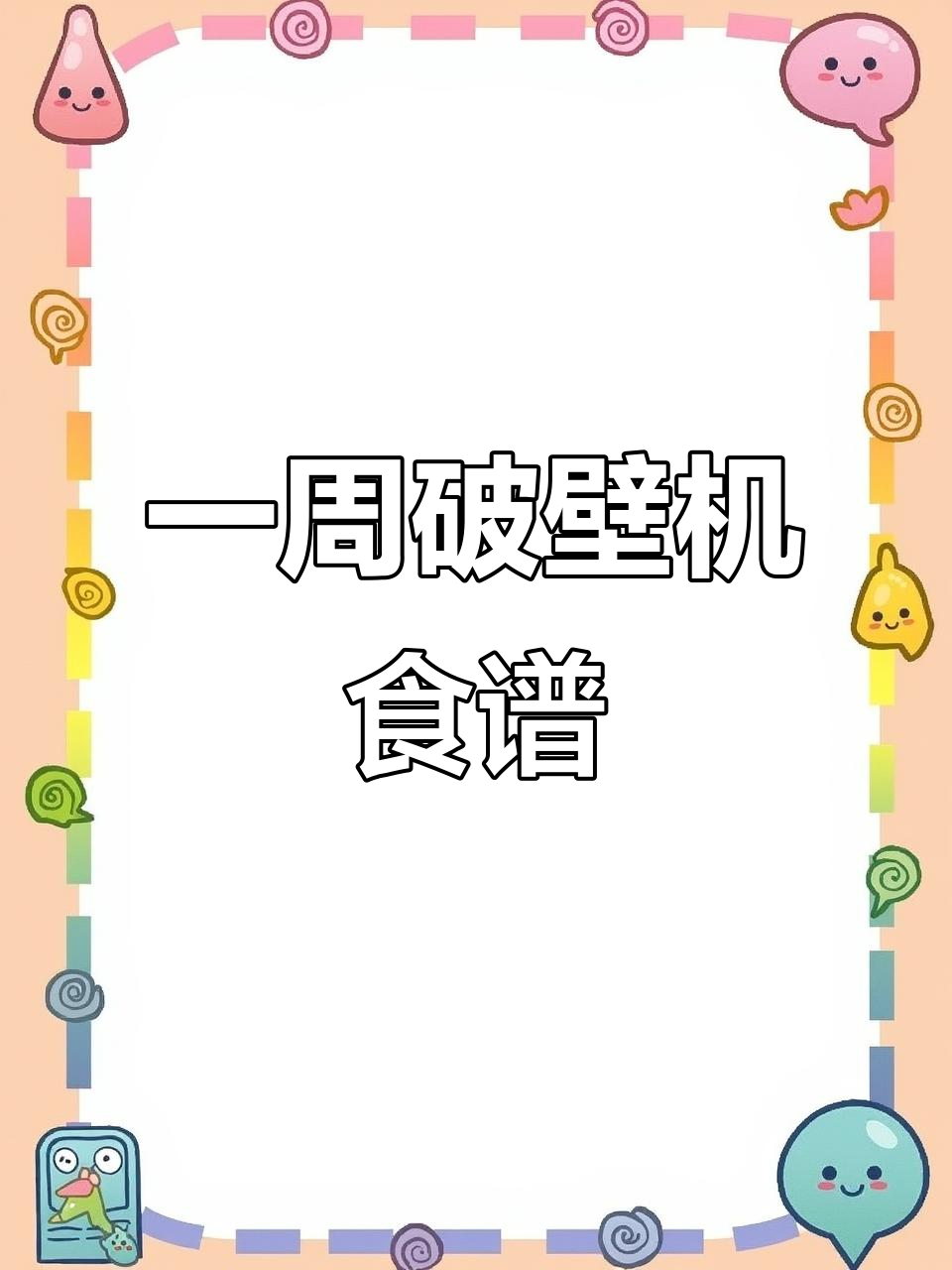 迷你破壁机食谱大公开,早餐、晚餐都能轻松搞定