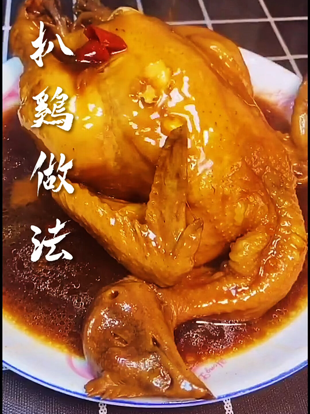 今天教大家扒鸡的做法