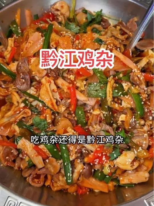 鸡杂还得是黔江鸡杂 又下饭又好吃!没试过的朋友赶紧左下角试一试!