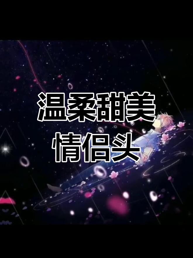 梦幻情侣头像,甜蜜碰撞