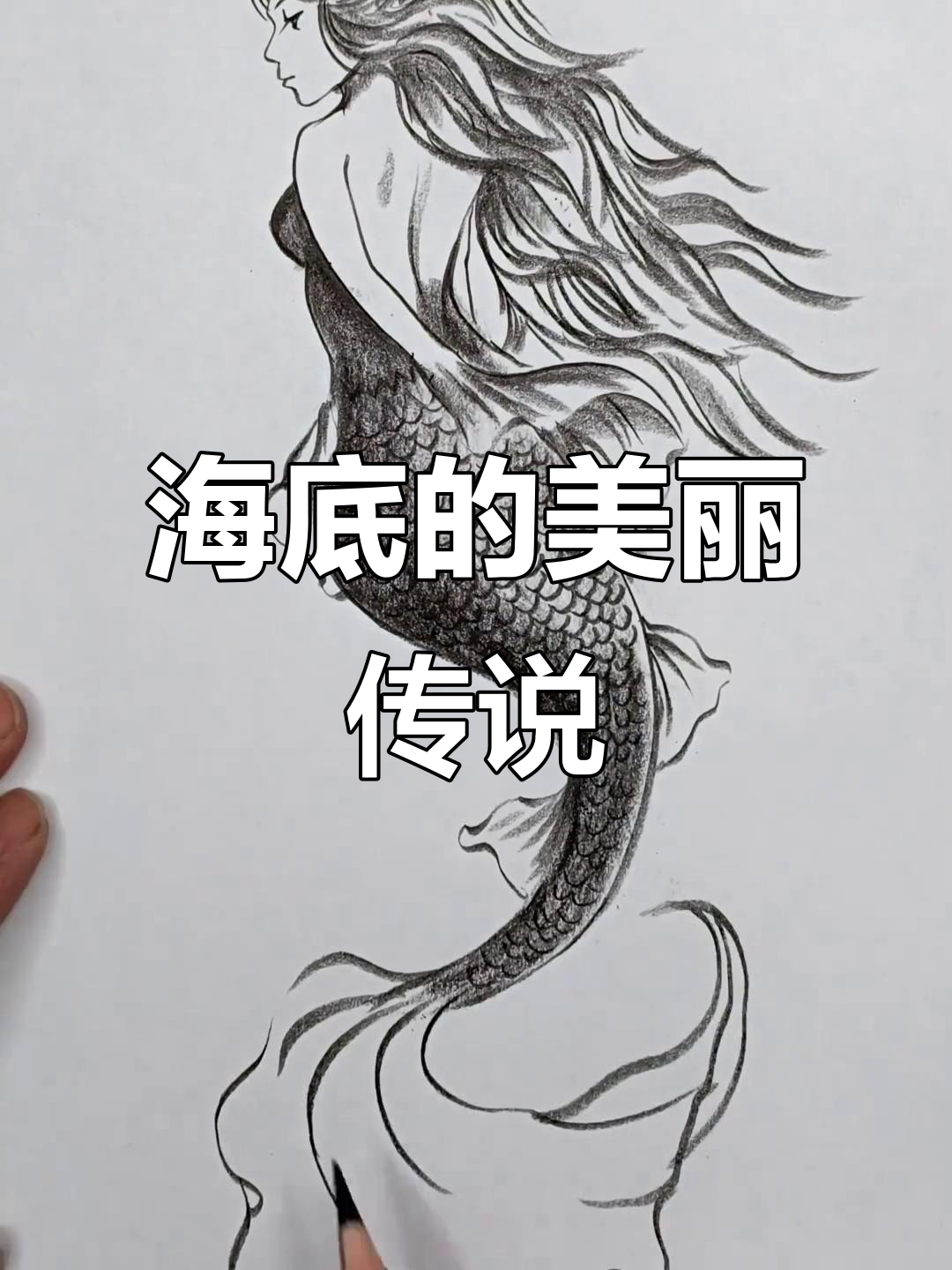 美人鱼的故事，带你走进神秘的海底世界