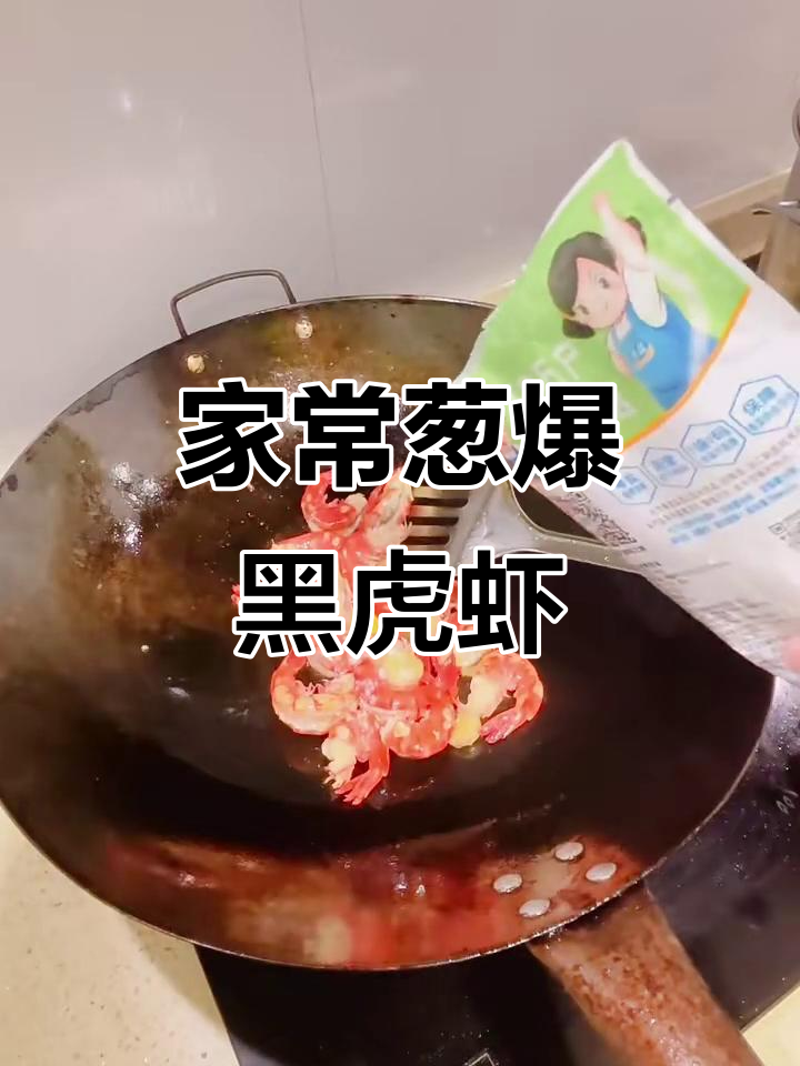 葱爆黑虎虾,简单又美味!