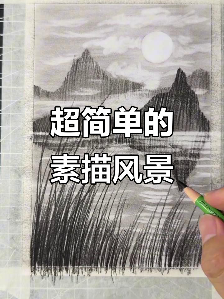 零基础素描风景画,简单又好玩