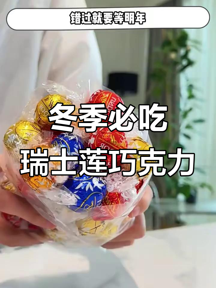 瑞士莲巧克力冬季限定,错过就要等一年!