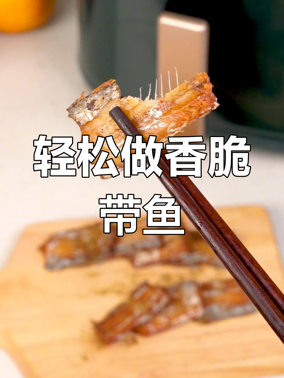 空气炸锅烤带鱼,外酥里嫩,简单又美味