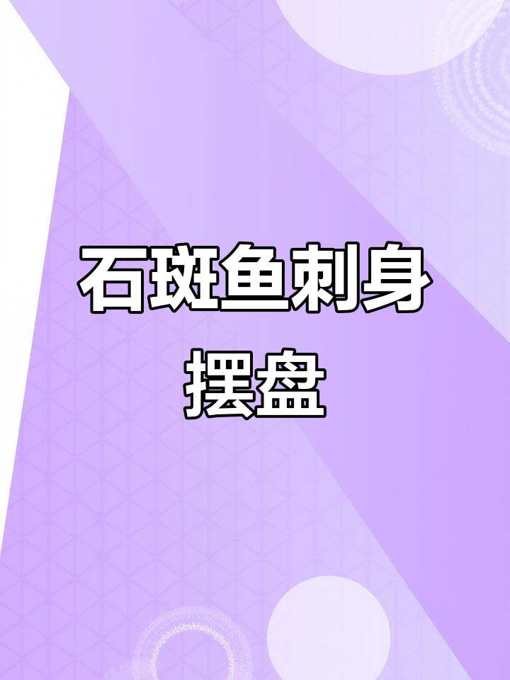 石斑鱼刺身摆盘技巧,海鲜姿造完美呈现