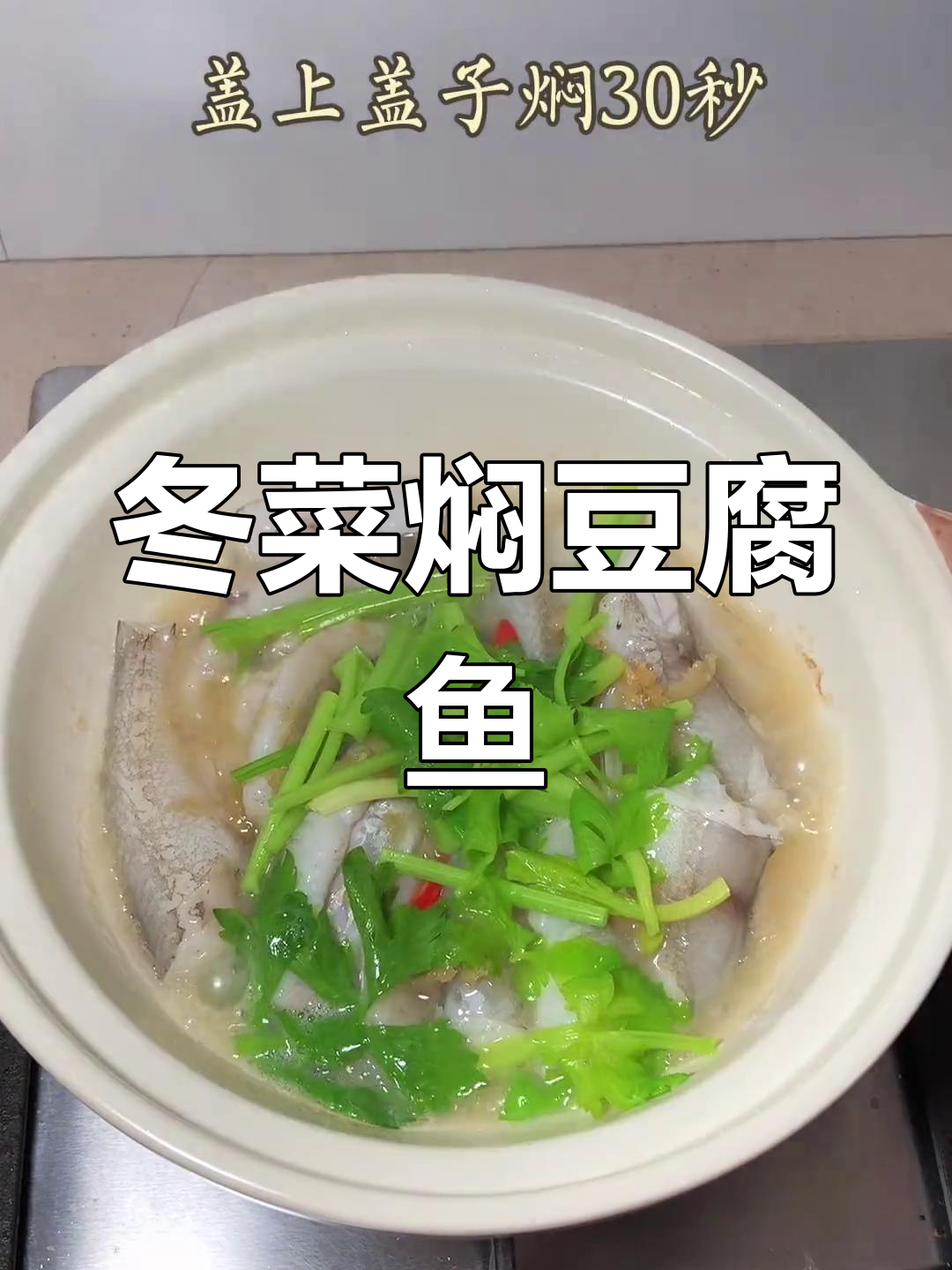 潮汕风味冬菜焖豆腐鱼,原汁原味鲜美可口
