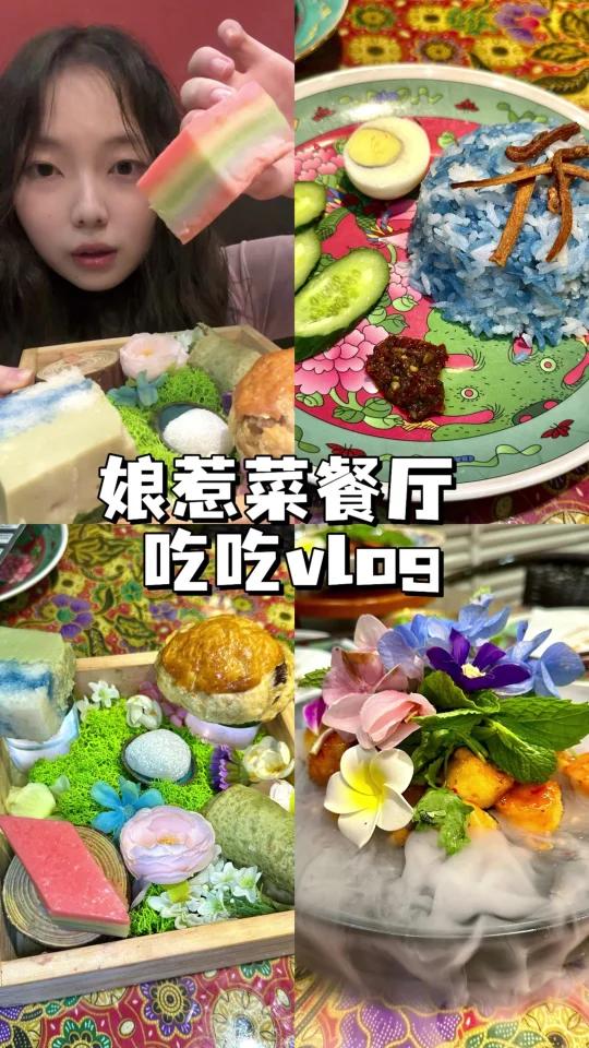 一直好奇娘惹菜是什么今天在哈尔滨吃到了