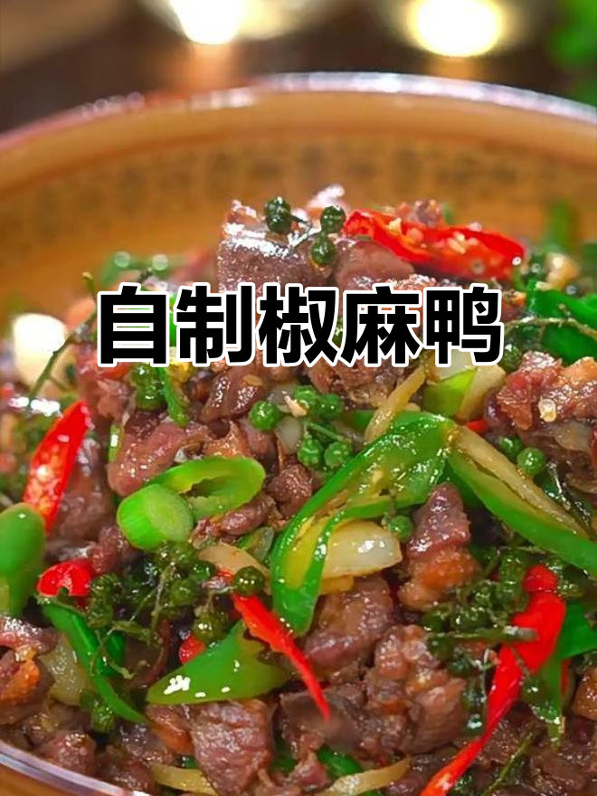椒麻鸭做法大揭秘,简单又美味!