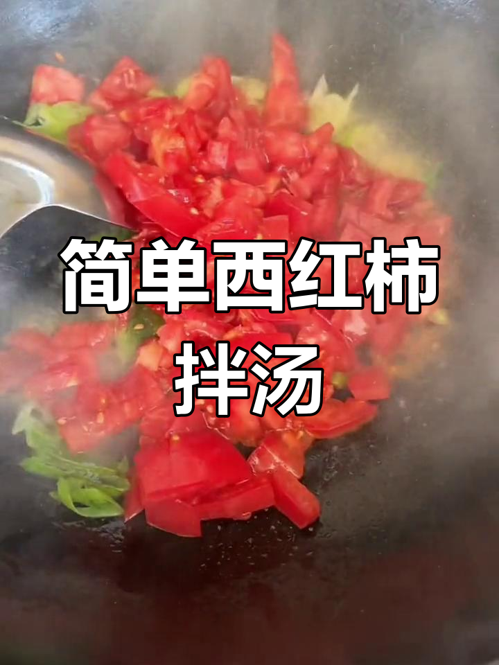 西红柿拌汤,教你做地道疙瘩汤