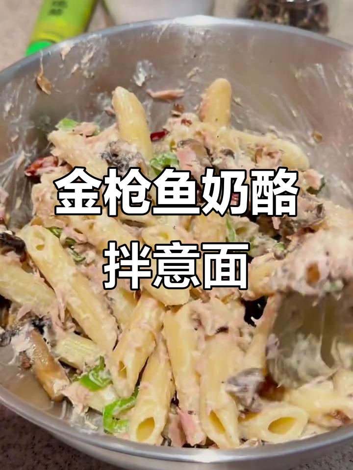 芥香金枪鱼奶酪拌意面,简单又美味
