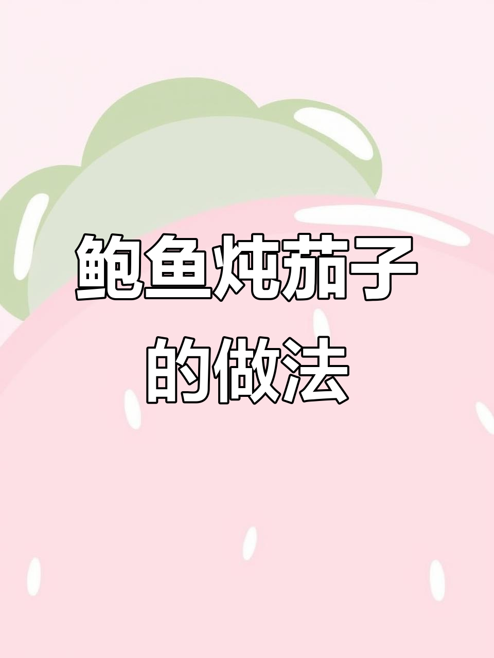 鲍鱼炖茄子,简单又美味!
