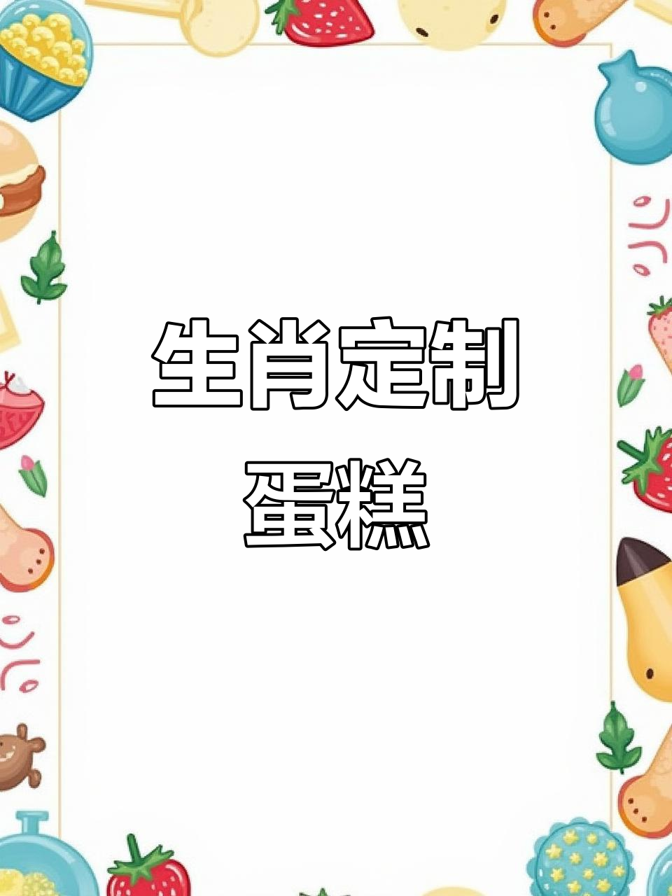 2岁虎宝宝蛋糕,粉色可换色,生肖随意定制