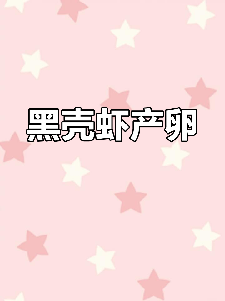 小草缸里黑壳虾产卵,惊喜发现!