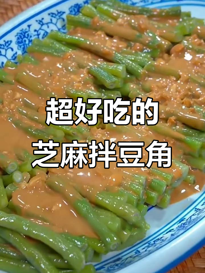麻酱豆角做法大揭秘,简单又美味